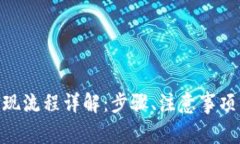 imToken提现流程详解：步骤、注意事项与常见问题