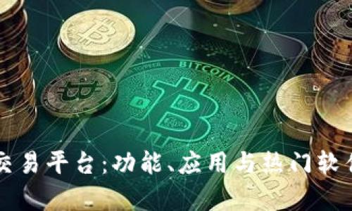 区块链交易平台：功能、应用与热门软件全解析