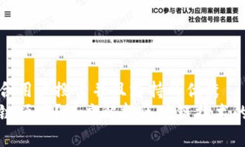 思考一个符合用户搜索并且支持的优秀  
什么是区块链项目？深度解析区块链技术的应用与前景