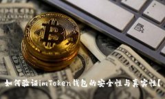 如何验证imToken钱包的安全性与真实性？