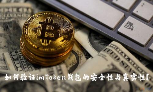 如何验证imToken钱包的安全性与真实性？