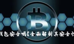 imToken热钱包安全吗？全面解析其安全性及使用技