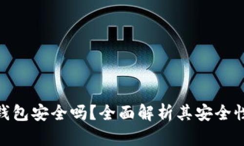 imToken热钱包安全吗？全面解析其安全性及使用技巧