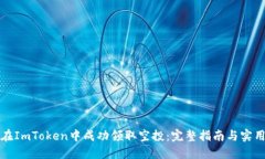 如何在ImToken中成功领取空投：完整指南与实用技