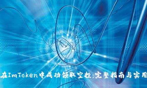 如何在ImToken中成功领取空投：完整指南与实用技巧