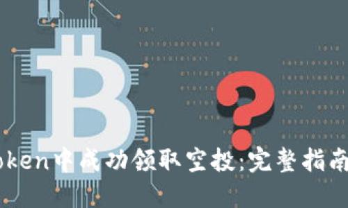 如何在ImToken中成功领取空投：完整指南与实用技巧