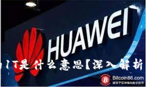 区块链中的1T是什么意思？深入解析与应用实例
