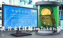 imToken交易密码是什么？详解imToken安全设置与常见