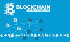 全面分析：imToken钱包的优缺点及使用体验