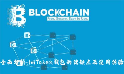 全面分析：imToken钱包的优缺点及使用体验