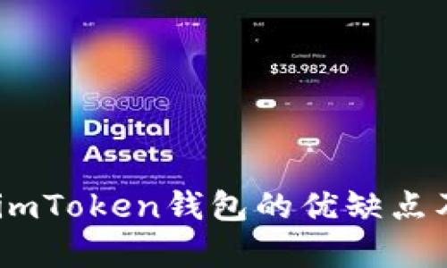 全面分析：imToken钱包的优缺点及使用体验