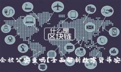 imToken钱包会被公安查吗？全面解析数字货币安全