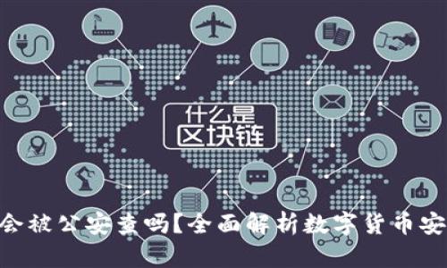 imToken钱包会被公安查吗？全面解析数字货币安全与法律风险
