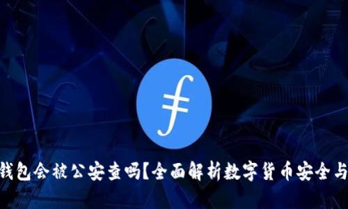 imToken钱包会被公安查吗？全面解析数字货币安全与法律风险