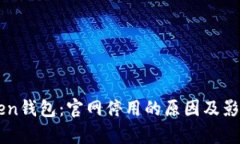 imToken钱包：官网停用的原因及影响分析