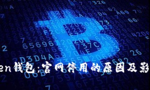 imToken钱包：官网停用的原因及影响分析
