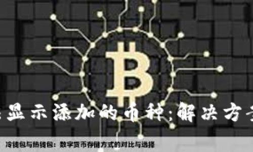  IM钱包无法显示添加的币种：解决方案与常见问题