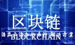  IM钱包无法显示添加的币种：解决方案与常见问