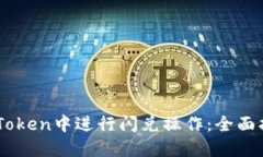 如何在ImToken中进行闪兑操作：全面指南及技巧