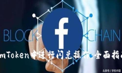 如何在ImToken中进行闪兑操作：全面指南及技巧