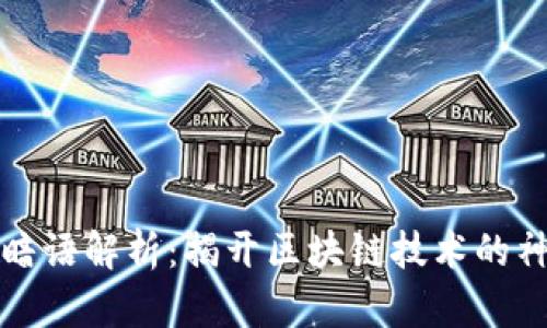 区块链暗语解析：揭开区块链技术的神秘面纱