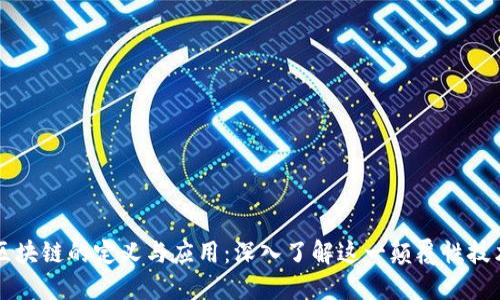 区块链的定义与应用：深入了解这一颠覆性技术
