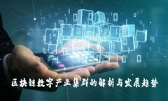 区块链数字产业集群的解析与发展趋势