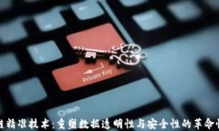 区块链精准技术：重塑数据透明性与安全性的革