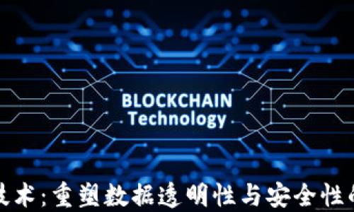 
区块链精准技术：重塑数据透明性与安全性的革命性概念
