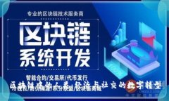 区块链中的人类：经济与社交的数字转型