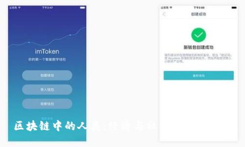 区块链中的人类：经济与社交的数字转型