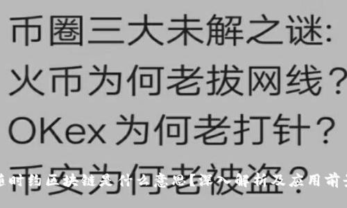 随时约区块链是什么意思？深入解析及应用前景