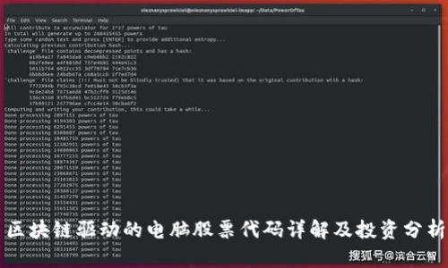 区块链驱动的电脑股票代码详解及投资分析