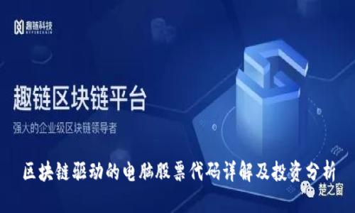 区块链驱动的电脑股票代码详解及投资分析