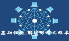 区块链构造基础设施：解密分布式账本技术的根