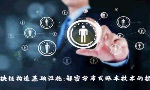 区块链构造基础设施：解密分布式账本技术的根基