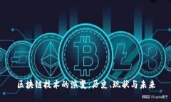 区块链技术的演变：历史、现状与未来