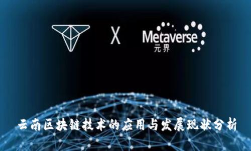 云南区块链技术的应用与发展现状分析