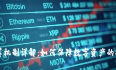区块链清算机制详解：如何保障数字资产的安全