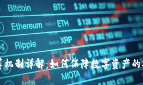 区块链清算机制详解：如何保障数字资产的安全与透明