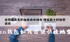  imToken钱包如何方便快捷地变现现金