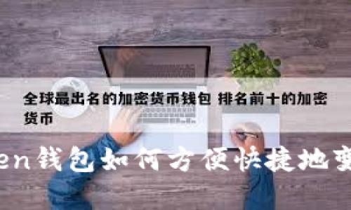  imToken钱包如何方便快捷地变现现金