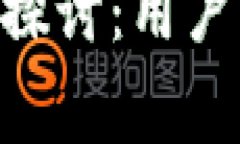imToken钱包安全性探讨：用户需警惕资金安全风险