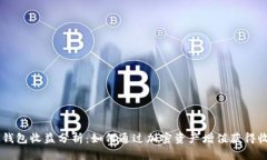 IM钱包收益分析：如何通过加密资产增值获得收益