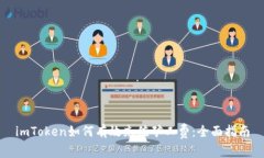 imToken如何有效充值矿工费：全面指南