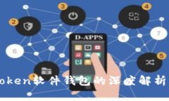 硬件钱包与imToken软件钱包的深度解析：哪个更适