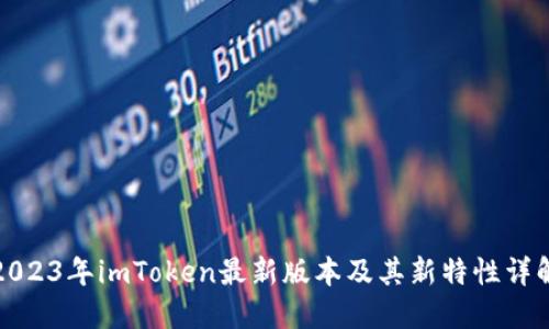 2023年imToken最新版本及其新特性详解