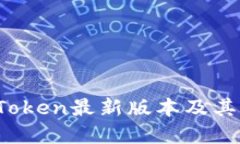 2023年imToken最新版本及其新特性详解