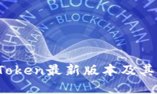 2023年imToken最新版本及其新特性详解