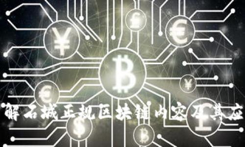 深入了解石城正规区块链内容及其应用前景